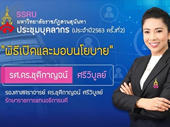 The 2nd Personnel Meeting of Suan
Sunandha Rajabhat University for the
fiscal year 2020