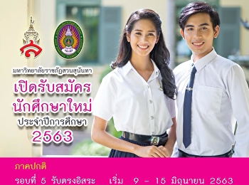 สาขาวิชาที่เปิดรับ รอบ 5 รับตรงอิสระ