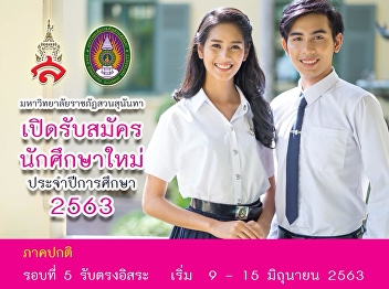 สาขาวิชาที่เปิดรับ รอบ 5 รับตรงอิสระ