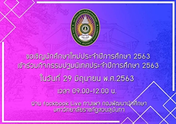 ขอเชิญนักศึกษาใหม่ ประจำปีการศึกษา 2563
(ชั้นปีที่ 1 รหัส 63)
เข้าร่วมกิจกรรมปฐมนิเทศนักศึกษาใหม่
ประจำปีการศึกษา 2563