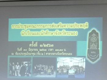 วันที่ 30 มิถุนายน 2563 นางอัญชัญ
จงเจริญ
ที่ปรึกษาผู้อำนวยการศูนย์การศึกษาจังหวัดระนอง
มอบหมายให้ นางสาวกนกวรรณ คชพันธ์
นักวิชาการศึกษา
ร่วมประชุมคณะกรรมการส่งเสริมความประพฤตินักเรียนและนักศึกษาจังหวัดระนอง​
ครั้งที่​ 1/2563​
