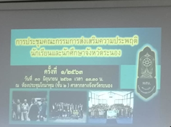 วันที่ 30 มิถุนายน 2563 นางอัญชัญ
จงเจริญ
ที่ปรึกษาผู้อำนวยการศูนย์การศึกษาจังหวัดระนอง
มอบหมายให้ นางสาวกนกวรรณ คชพันธ์
นักวิชาการศึกษา
ร่วมประชุมคณะกรรมการส่งเสริมความประพฤตินักเรียนและนักศึกษาจังหวัดระนอง​
ครั้งที่​ 1/2563​