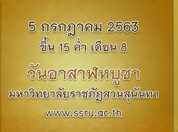 5 กรกฎาคม 2563 ขึ้น 15 ค่ำ เดือน 8
วันอาสาฬหบูชา