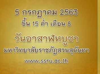 5 กรกฎาคม 2563 ขึ้น 15 ค่ำ เดือน 8
วันอาสาฬหบูชา