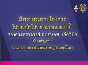 มีพระบรมราชโองการโปรดเกล้าแต่งตั้งนายกสภาสวนสุนันทา