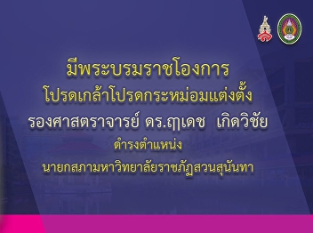 มีพระบรมราชโองการโปรดเกล้าแต่งตั้งนายกสภาสวนสุนันทา