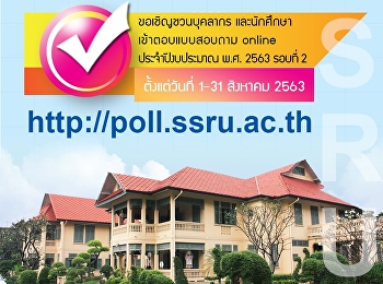 ขอเชิญชวนบุคลากร และนักศึกษา
เข้าตอบแบบสอบถาม Online ประจำปีงบประมาณ
พ.ศ. 2563 รอบที่ 2 ตั้งแต่วันที่ 1-31
สิงหาคม 2563