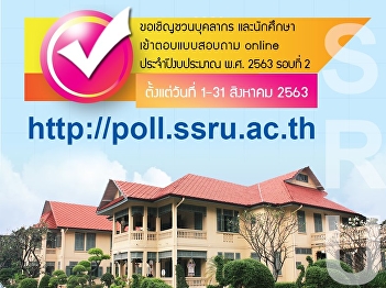 ขอเชิญชวนบุคลากร และนักศึกษา
เข้าตอบแบบสอบถาม Online ประจำปีงบประมาณ
พ.ศ. 2563 รอบที่ 2 ตั้งแต่วันที่ 1-31
สิงหาคม 2563