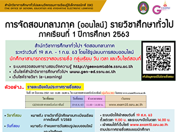 การจัดสอบกลางภาค (ออนไลน์)
รายวิชาศึกษาทั่วไป ประจำภาคเรียนที่ 1
ปีการศึกษา 2563