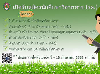 มหาวิทยาลัยราชภัฏสวนสุนันทา
เปิดรับสมัครนักศึกษาวิชาทหาร (รด.)
ประจำปีการศึกษา 2563