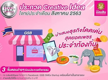 ประชาสัมพันธ์เชิญชวนนักศึกษาที่มีความคิดสร้างสรรค์
และไอเดียเจ๋ง
เข้าร่วมส่งคลิปวีดีโอประกวด ในกิจกรรม
“Smart Start Idea by GSB Startup”
ปีงบประมาณ 2563