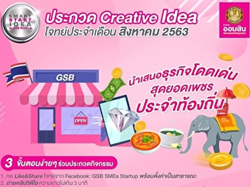 ประชาสัมพันธ์เชิญชวนนักศึกษาที่มีความคิดสร้างสรรค์
และไอเดียเจ๋ง
เข้าร่วมส่งคลิปวีดีโอประกวด ในกิจกรรม
“Smart Start Idea by GSB Startup”
ปีงบประมาณ 2563