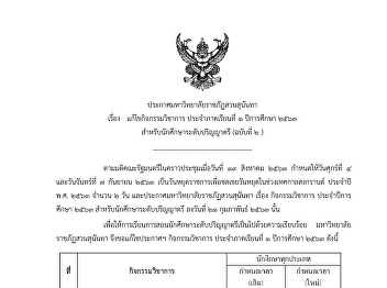 มหาวิทยาลัยราชภัฏสวนสุนันทา
จึงขอแก้ไขประกาศมหาวิทยาลัยราชภัฏสวนสุนันทา
เรื่อง กิจกรรมวิชาการ ประจำปีการศึกษา
2563 สำหรับนักศึกษาระดับปริญญาตรี
ลงวันที่ 21 กุมภาพันธ์ 2563 ภาคเรียนที่
1