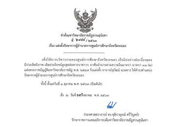 ศูนย์การศึกษาจังหวัดระนอง
มหาวิทยาลัยราชภัฏสวนสุนันทา
ขอแสดงความยินดีกับอาจารย์สุวัฒน์  นวลขาว
เนื่องในโอกาสได้รับการแต่งตั้งให้ดำรงตำแหน่งรักษาการผู้อำนวยการศูนย์การศึกษาจังหวัดระนอง