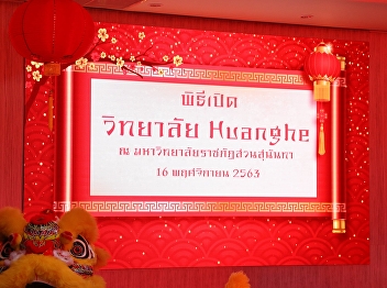 On 16 November 2020, Prof. Suwat
Nuanchao, Acting Director of Ranong
Education Center Attended the opening
ceremony of the Thai Language and
Culture Center at Sanmenxia Polytechnic
University and Huang He College at
Ranong Education Center. Suan Sunandha