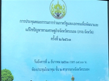 On December 1, 2020 at 9:00 a.m. Prof.
Suwat Nuanchao, Acting Director of the
Ranong Education Center, attended the
meeting of the Public and Private Sector
Joint Committee for the Development and
Solving of Economic Problems in Ranong
Province No. 2/2020