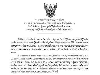 Subject to check academic results The
first semester of the academic year 2020
for students borrowing from the Student
Loan Fund (Kor Sor.