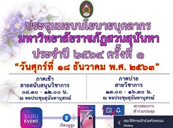 การประชุมมอบนโยบายมหาวิทยาลัยราชภัฏสวนสุนันทา
ประจำปี 2564  ครั้งที่  1