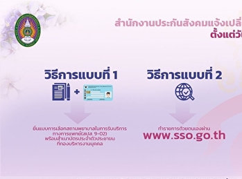 สำนักงานประกันสังคมแจ้งเปลี่ยนสถานพยาบาลประจำปี
 ตั้งแต่วันที่ 16 ธันวาคม 2563 - 31
มีนาคม 2564