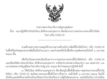 ประกาศมหาวิทยาลัยราชภัฏสวนสุนันทา
เรื่องแนวปฏิบัติสำหรับนักเรียน นักศึกษา
และบุคลากร
อันเนื่องจากการแพร่ระบาดของเชื้อไวรัสโคโรน่า
หรือ COVID-19