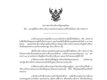 Announcement of Suan Sunandha Rajabhat
University on Teaching and Learning
Guidelines during the COVID-19 Outbreak
Announced on December 23, 2020