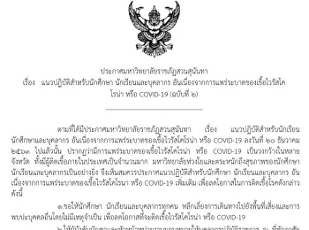 Announcement of Suan Sunandha Rajabhat
University on Guidelines for Students
Students and staff Due to the spread of
the coronavirus or COVID-19 (2nd
edition)