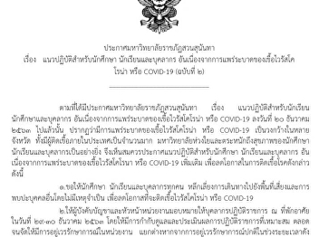 Announcement of Suan Sunandha Rajabhat
University on Guidelines for Students
Students and staff Due to the spread of
the coronavirus or COVID-19 (2nd
edition)