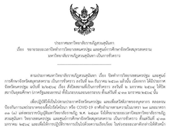 Announcement of Suan Sunandha Rajabhat
University Subject: Extension of the
closing period for Nakhon Pathom Campus
And the Educational Center of Samut
Songkhram Province Suan Sunandha
Rajabhat University Temporarily