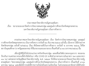 Announcement of Suan Sunandha Rajabhat
University Subject: Extension of the
closing period for Nakhon Pathom Campus
And the Educational Center of Samut
Songkhram Province Suan Sunandha
Rajabhat University Temporarily