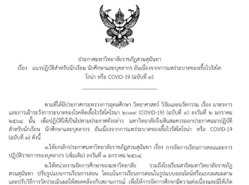 Announcement of Suan Sunandha Rajabhat
University on Guidelines for Students
Students and staff Due to the spread of
the coronavirus or COVID-19 (No. 3)