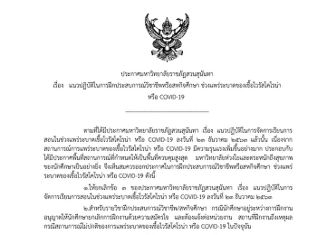 Announcement of Suan Sunandha Rajabhat
University On practice guidelines for
practicing professional or cooperative
education During the spread of the
coronavirus virus or COVID-19.