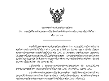 Announcement of Suan Sunandha Rajabhat
University On practice guidelines for
practicing professional or cooperative
education During the spread of the
coronavirus virus or COVID-19.