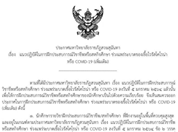 Announcement of Suan Sunandha Rajabhat
University On practice guidelines for
practicing professional or cooperative
education During the spread of the
coronavirus or COVID-19 (additional)