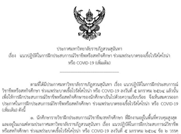 Announcement of Suan Sunandha Rajabhat
University On practice guidelines for
practicing professional or cooperative
education During the spread of the
coronavirus or COVID-19 (additional)