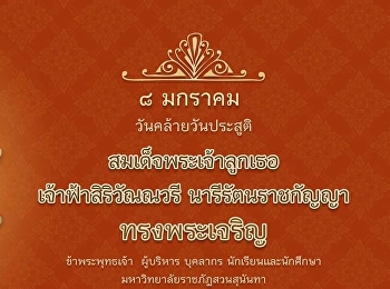8 มกราคม วันคล้ายวันประสูติ
สมเด็จพระเจ้าลูกเธอ เจ้าฟ้าสิริวัณวรี
นารีรัตนราชกัญญา