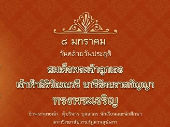 8 มกราคม วันคล้ายวันประสูติ
สมเด็จพระเจ้าลูกเธอ เจ้าฟ้าสิริวัณวรี
นารีรัตนราชกัญญา