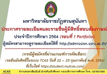 มหาวิทยาลัยราชภัฏสวนสุนันทา​
ประกาศละเอียดและรายชื่อผู้มีสิทธ์สอบสัมภาษณ์​
ประจำปีการศึกษา​ 2564​ (Portfolio)
