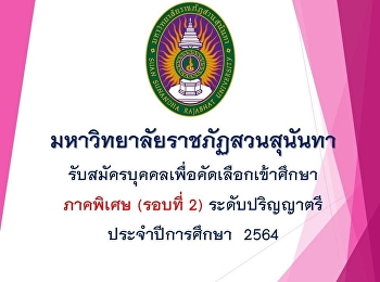 มหาวิทยาลัยราชภัฏสวนสุนันทา​
ศูนย์การศึกษาจังหวัดระนอง
เปิดรับสมัครคัดเลือกบุคคลเข้าศึกษา
ระดับปริญญาตรี ภาคพิเศษ รอบที่ 2