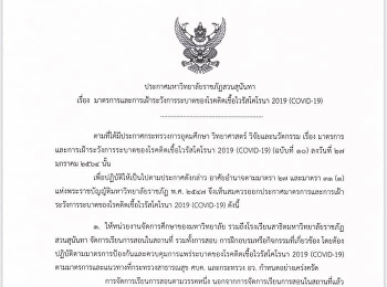 ประกาศมหาวิทยาลัยราชภัฏสวนสุนันทา​
เรื่อง​
มาตรการและการเฝ้าระวังการระบาดของโรคติดเชื้อไวรัสโคโรนา2019​(COVID-19)