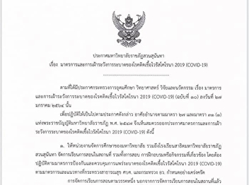 ประกาศมหาวิทยาลัยราชภัฏสวนสุนันทา​
เรื่อง​
มาตรการและการเฝ้าระวังการระบาดของโรคติดเชื้อไวรัสโคโรนา2019​(COVID-19)