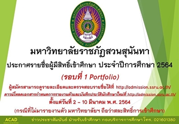 มหาวิทยาลัยราชภัฏสวนสุนันทา
ประกาศรายชื่อผู้มีสิทธิ์เข้าศึกษา
ประจำปีการศึกษา  2564 (รอบที่ 1
Portfolio)