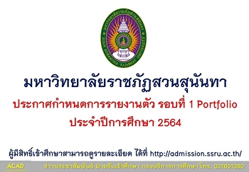 มหาวิทยาลัยราชภัฏสนุนันทา
ประกาศรายงานตัวรอบที่ 1  ประจำปีการศึกษา
2564