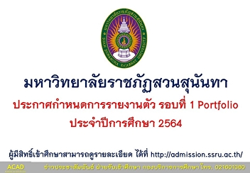 Sanunandha Rajabhat University
Announcement of the first report of the
academic year 2021