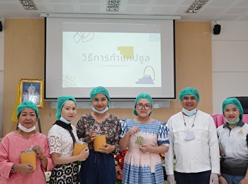 ศูนย์ฯระนองจับมือวิทยาลัยสหเวชฯ​
จัดโครงการยกระดับคุณภาพผลิตภัณฑ์ชุมชนท้องถิ่น