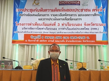 วันที่​ 9 เมษายน​ 2564  อาจารย์สุวัฒน์​
นวลขาว​
ผู้อำนวยการศูนย์การศึกษาจังหวัดระนอง​
มหาวิทยาลัยราชภัฏสวนสุนันทา​
เข้าร่วมประชุมรับฟังความคิดเห็นของประชาชนและผู้มีส่วนได้ส่วนเสีย​
ครั้งที่​ 1