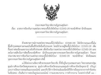 Announcement of Suan Sunandha Rajabhat
University On Measures to Prevent the
Epidemic of Coronavirus (COVID-19) among
Students, Students and Staff of Suan
Sunandha Rajabhat University