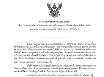 Announcement of Suan Sunandha Rajabhat
University On teaching and learning
management guidelines And professional
experience training Or co-operative
education During the coronavirus
outbreak (COVID-19) situation