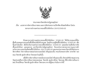 Announcement of Suan Sunandha Rajabhat
University On teaching and learning
management guidelines And professional
experience training Or co-operative
education During the coronavirus
outbreak (COVID-19) situation