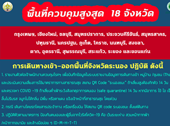 Travel measures in and out of Ranong And
control measures in the area * Ranong is
in the orange area *