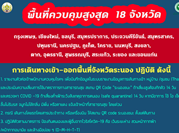 Travel measures in and out of Ranong And
control measures in the area * Ranong is
in the orange area *